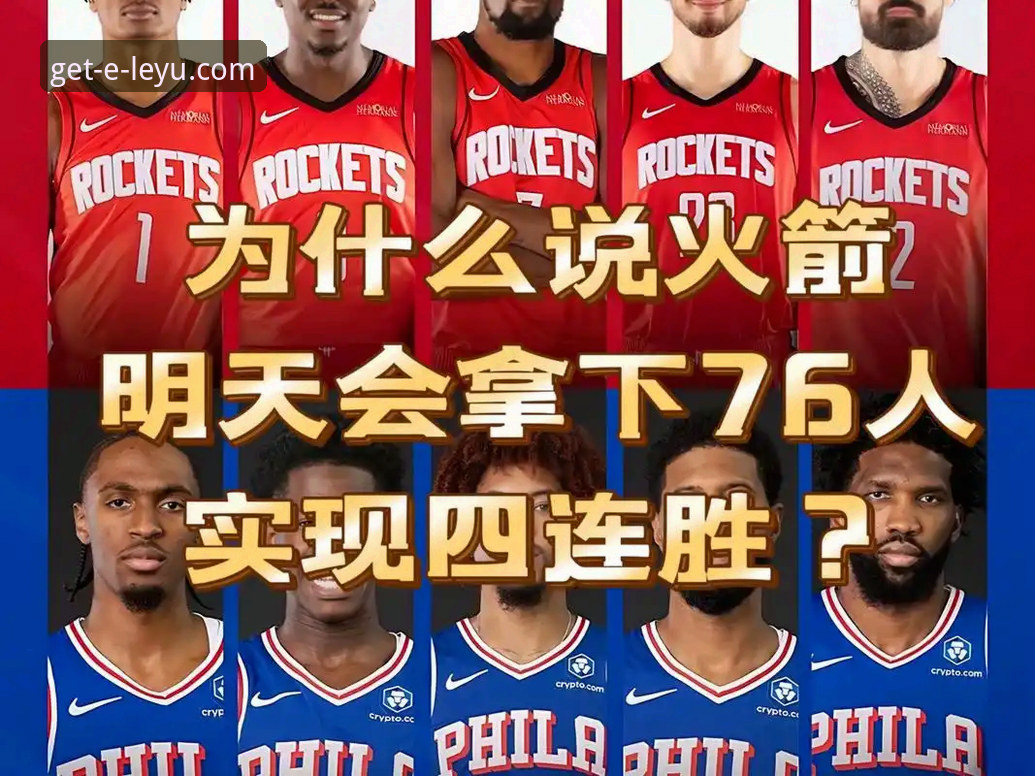 火箭大胜尼克斯拿下三连胜，为什么乐鱼体育官方平台用户对这场比赛反响热烈？