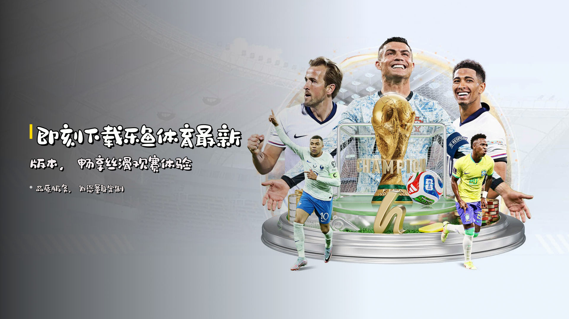 即刻下载乐鱼体育最新版本，畅享丝滑观赛体验